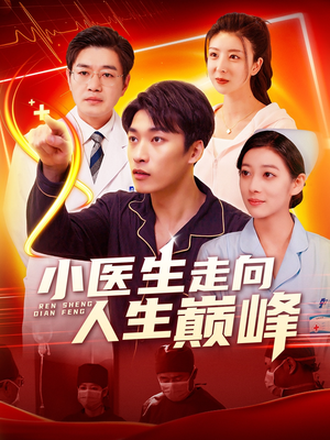 小医生走向人生巅峰（101集） 原创精彩短剧