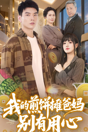 我的煎饼摊爸妈别有用心（62集） 小短剧抢先看