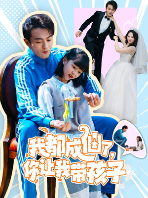 我都成仙了，你让我带孩子(80集） 熬夜追短剧