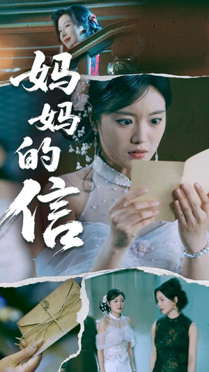 妈妈的信（60集） 热门短剧推广