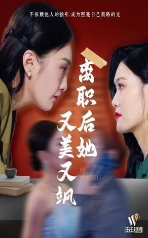 离职后她又美又飒（50集） 短剧也太好看了