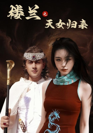 楼兰之天女归来（32集） 最新热播短剧