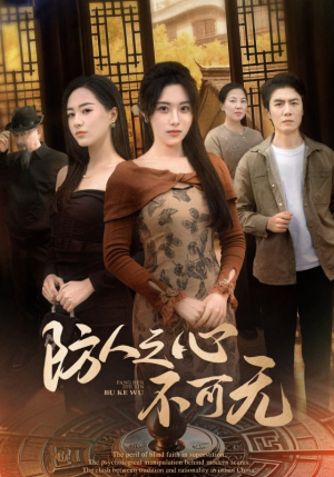 防人之心不可无（87集） 集免费看短剧