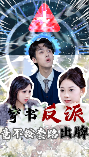 穿书反派竟不按套路出牌（68集） 短剧太好看了