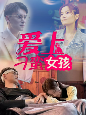 爱上刁蛮女孩（66集） 哪个网站可以看