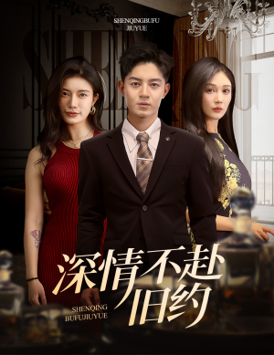 深情不赴旧约（50集） 在哪看