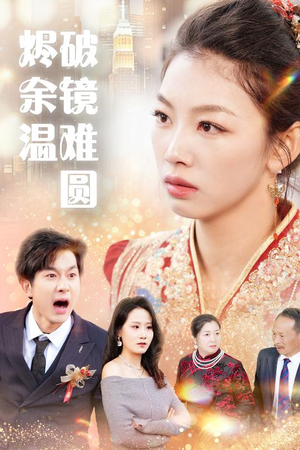 断弦难续爱归尘 热门短剧抢先看