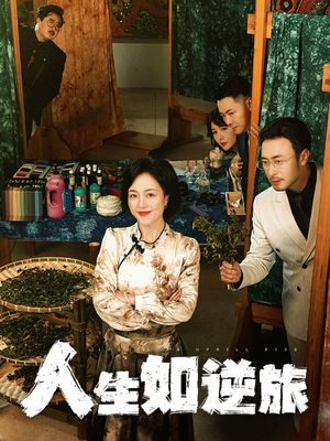 人生如逆旅（54集） 视频在线看