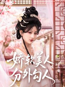 娇软美人，分外勾人（81集） 在哪看