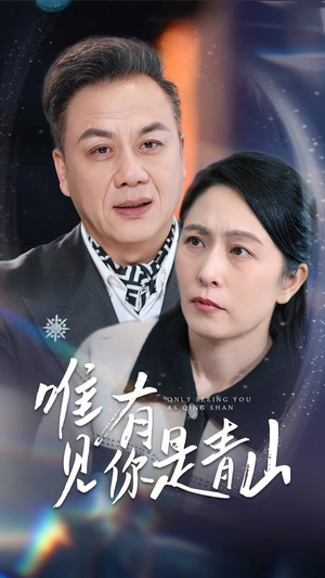 唯有见你是青山（36集） 排行榜前十短剧