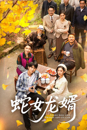 蛇女龙婿（52集） 最火短剧热播中
