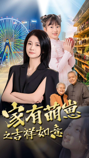家有萌崽之吉祥如意（30集） 直接看到大结局