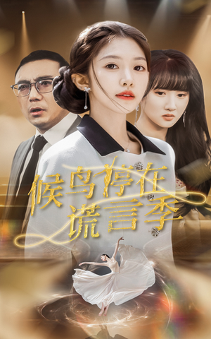 候鸟停在谎言季（45集） 短剧在线看