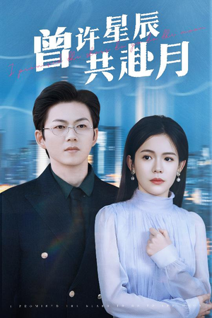 曾许星辰共赴月（53集） 短剧介绍