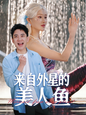 来自外星的美人鱼（89集） 免费短剧看不停