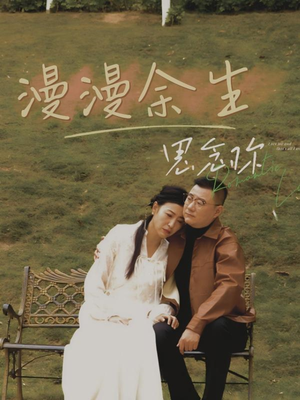 漫漫余生思念你（60集） 超火短剧抢先看