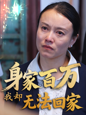 身家百万我却无法回家（30集） 夸克网盘观看