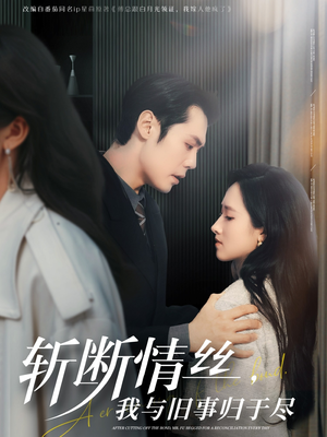 斩断情丝，我与旧事归于尽（68集） 精彩短剧热播中