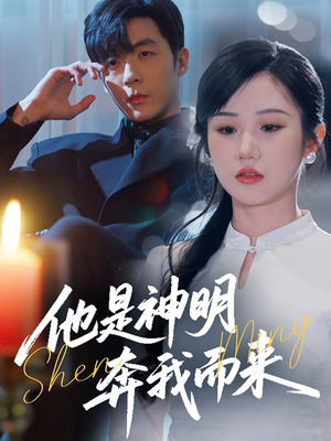 他是神明奔我而来（79集） 悬疑短剧推荐