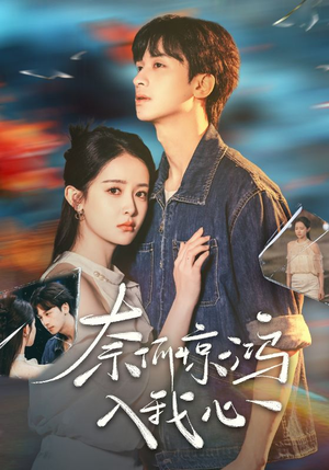 奈何惊鸿入我心（51集） 短剧热门合集