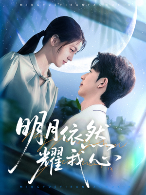 明月依然耀我心（70集） 1-102集