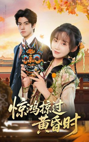 惊鸿掠过黄昏时（50集） 短剧全集完整