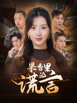 果香里的谎言（40集） 免费热门短剧