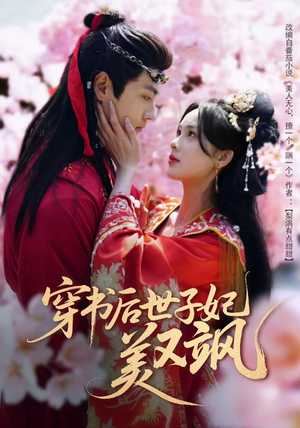 穿书后世子妃美又飒（65集） 短剧片段推荐