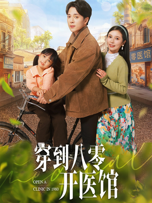 穿到八零开医馆（63集） 一口气追完短剧