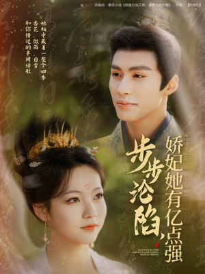 步步沦陷，娇妃她有亿点强（82集） 免费观看完整版