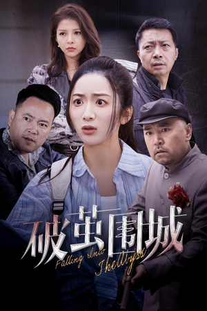 破茧围城（60集） 高分佳作免费看