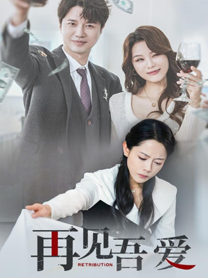 再见吾爱（45集）好看又上头短剧