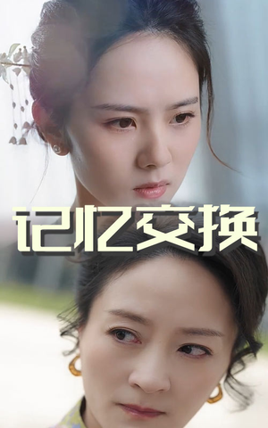 记忆交换（60集） 爆款短剧追不停