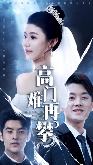 高门难再攀（50集） 每日短剧分享