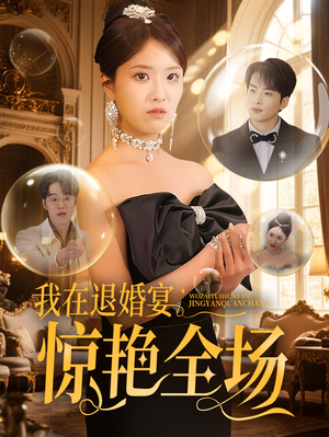 我在退婚宴惊艳全场（54集） 小短剧抢先看