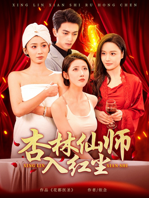 杏林仙师入红尘（90集） 最新热剧免费看