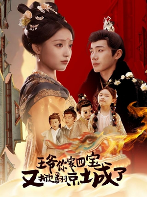 王爷你家四宝又掀翻京城了（74集） 短剧精彩不断