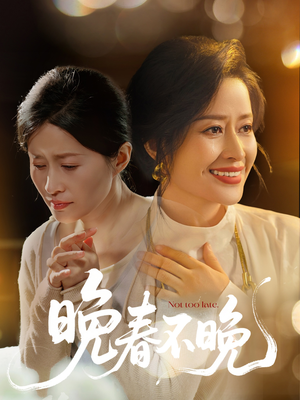 晚春不晚（60集） 热门短剧推广