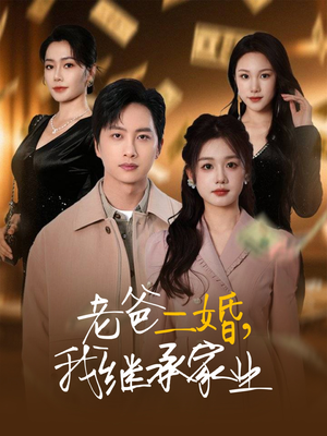 老爸二婚，我继承家业（55集） 短剧片段分享