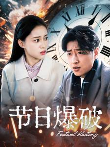 节日爆破（50集） 爆火短剧抢先看
