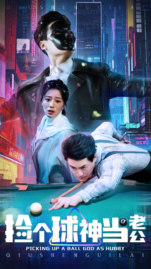 捡个球神当老公（66集） 大结局完美收官