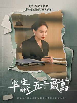 半生断舍，五十敢离（44集） 好看短剧推荐