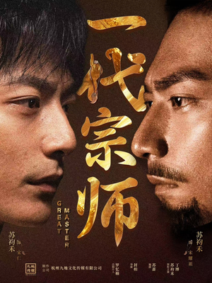 一代宗师（66集） 精彩短剧看不停