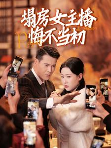 塌房女主播悔不当初（42集） 短剧有好货推荐