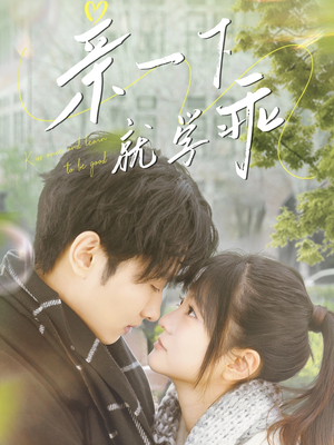 亲一下就学乖（70集） 高清画质免费看