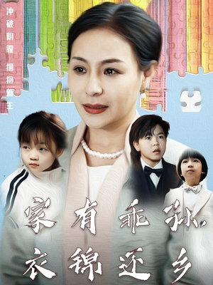 家有乖孙，衣锦还乡（61集） 热播短剧追不停