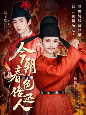 今朝春色倍还人（56集） 全集完整版
