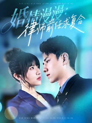 婚情漫漫，律师前任求复合（51集） 短剧抢先看全集