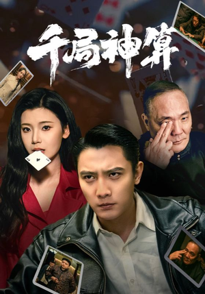 千局神算（73集） 短剧抢先看