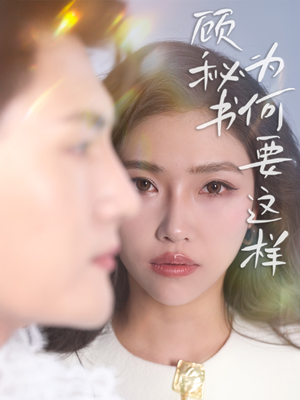 顾秘书为何要这样（53集） 热播短剧免费看